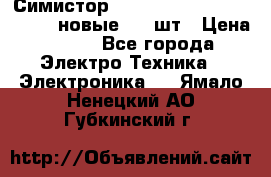 Симистор tpdv1225 7saja PHL 7S 823 (новые) 20 шт › Цена ­ 390 - Все города Электро-Техника » Электроника   . Ямало-Ненецкий АО,Губкинский г.